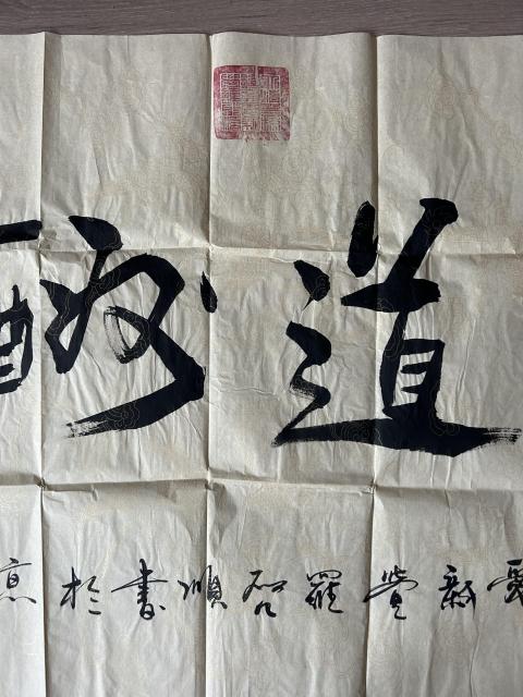 古玩字畫愛新覺羅.啟順《天道酬勤》拍賣,當前價格458元