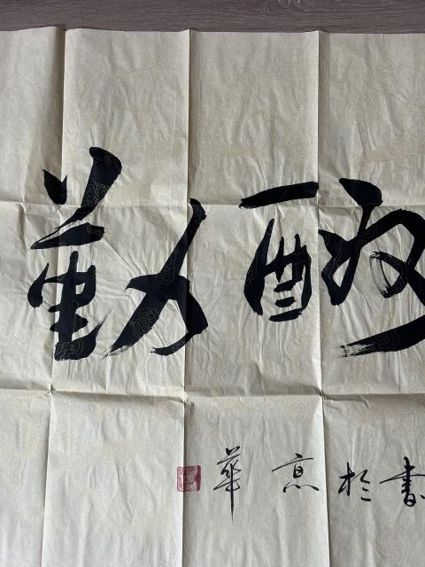 古玩字畫愛新覺羅.啟順《天道酬勤》拍賣,當前價格458元