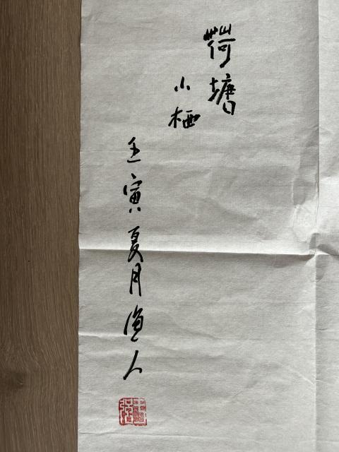 古玩字畫于強老師精品《荷塘小棲》拍賣,當前價格375元