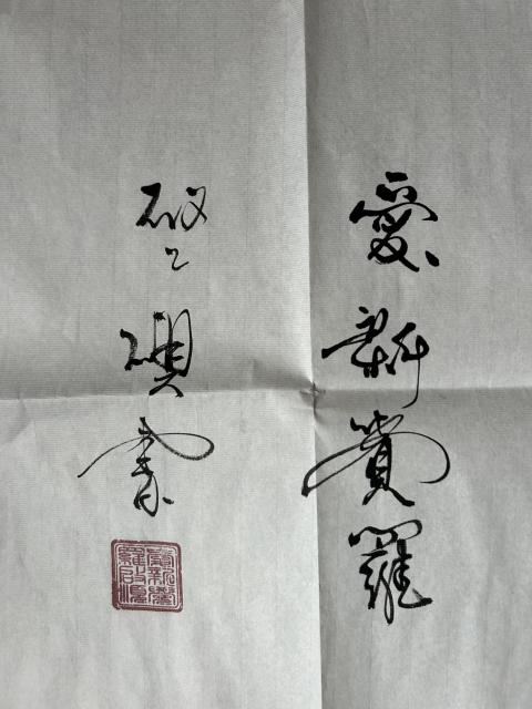 古玩字畫愛新覺羅.啟順《上善若水》拍賣,當(dāng)前價格298元
