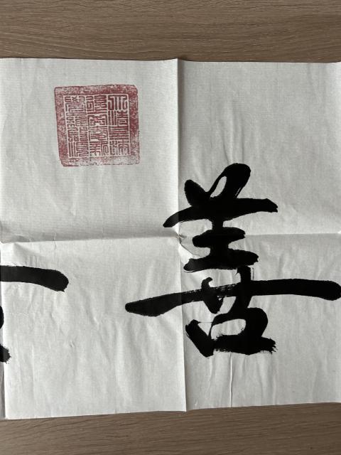 古玩字畫愛新覺羅.啟順《上善若水》拍賣,當(dāng)前價格298元