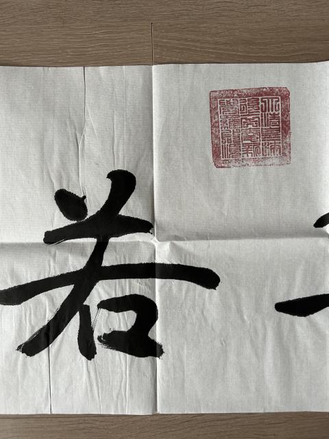 古玩字畫愛新覺羅.啟順《上善若水》拍賣,當(dāng)前價格298元