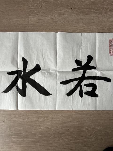古玩字畫愛新覺羅.啟順《上善若水》拍賣,當(dāng)前價格298元