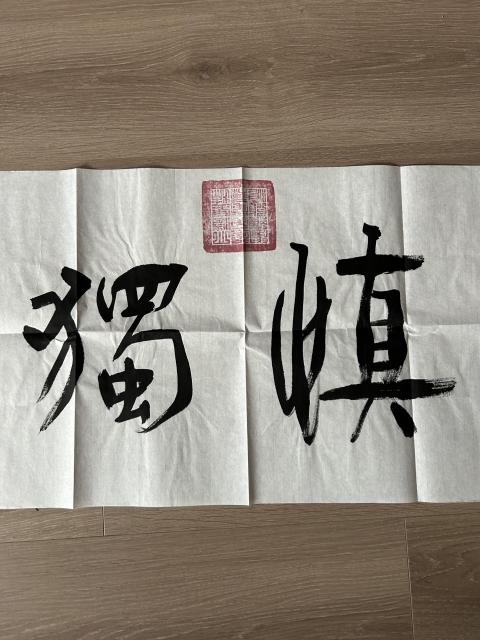 古玩字畫(huà)愛(ài)新覺(jué)羅.啟順《慎獨(dú)》拍賣,當(dāng)前價(jià)格298元
