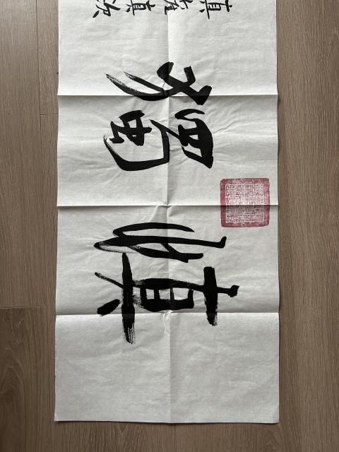 古玩字畫(huà)愛(ài)新覺(jué)羅.啟順《慎獨(dú)》拍賣,當(dāng)前價(jià)格298元