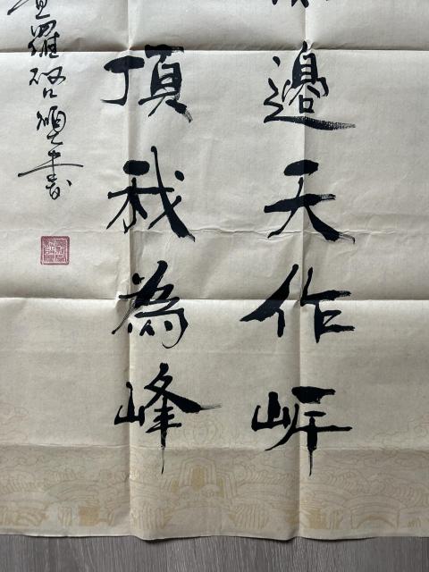 古玩字畫愛新覺羅.啟順《海到山到》拍賣，當前價格388元