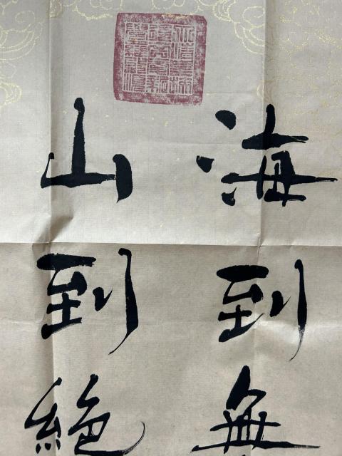 古玩字畫愛新覺羅.啟順《海到山到》拍賣，當前價格388元