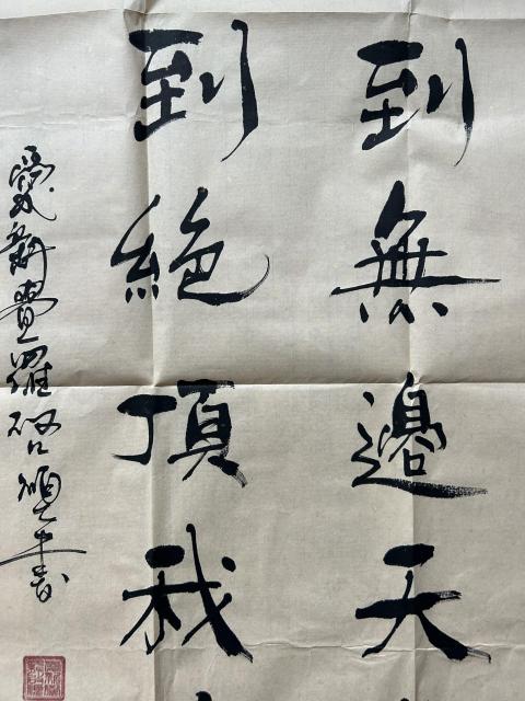 古玩字畫愛新覺羅.啟順《海到山到》拍賣，當前價格388元