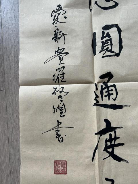 古玩字畫愛新覺羅.啟順《清靜慈悲》拍賣，當前價格398元