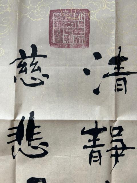 古玩字畫愛新覺羅.啟順《清靜慈悲》拍賣，當前價格398元