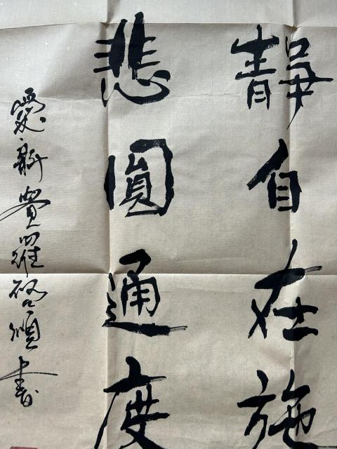 古玩字畫愛新覺羅.啟順《清靜慈悲》拍賣，當前價格398元