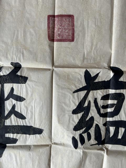 古玩字畫愛新覺羅.啟順《福蘊華堂》拍賣,當前價格578元