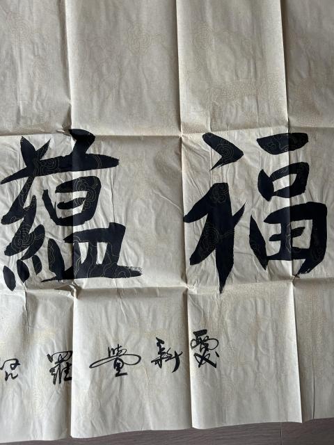 古玩字畫愛新覺羅.啟順《福蘊華堂》拍賣,當前價格578元