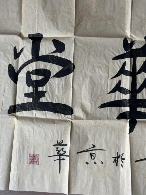 古玩字畫愛新覺羅.啟順《福蘊華堂》拍賣,當前價格578元