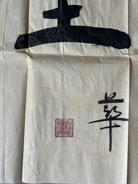 古玩字畫愛新覺羅.啟順《福蘊華堂》拍賣,當前價格578元