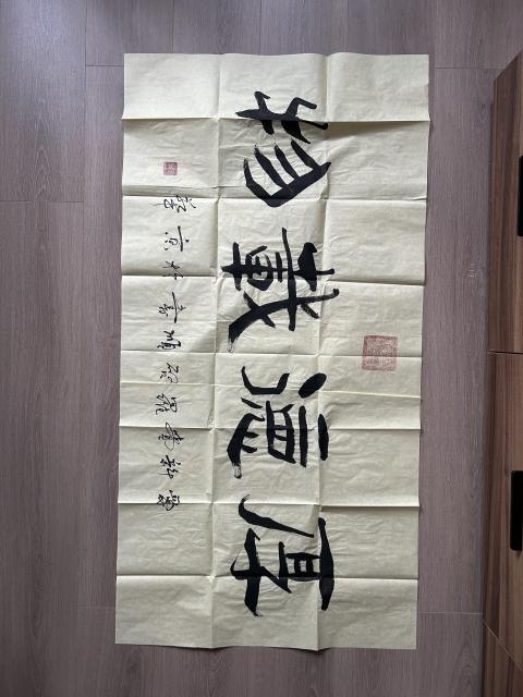 古玩字畫愛新覺羅.啟順《厚德載物》拍賣，當前價格755元