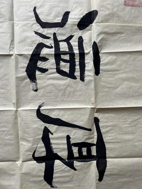古玩字畫愛新覺羅.啟順《厚德載物》拍賣，當前價格755元