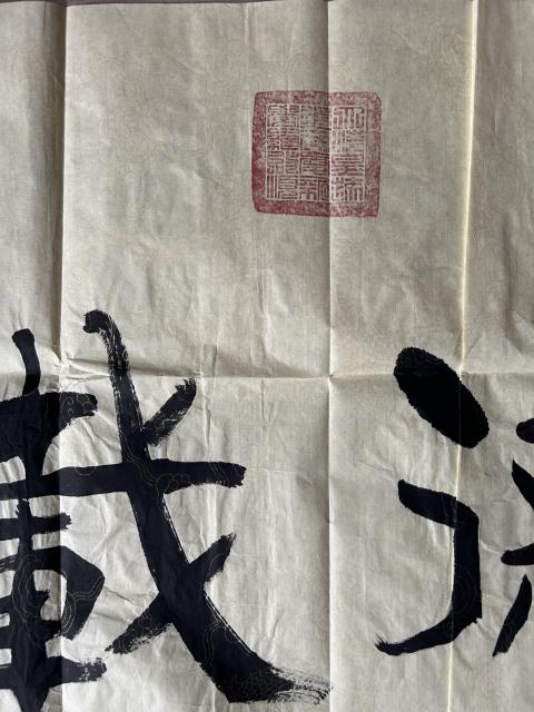 古玩字畫愛新覺羅.啟順《厚德載物》拍賣，當前價格755元