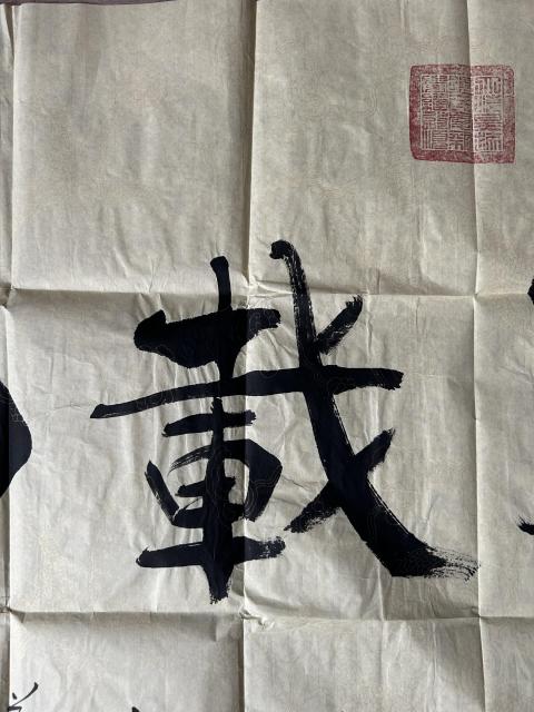 古玩字畫愛新覺羅.啟順《厚德載物》拍賣，當前價格755元