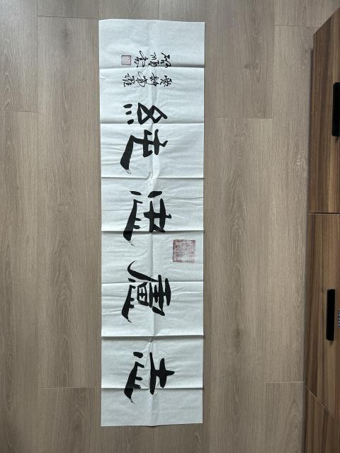 古玩字畫愛新覺羅.啟順《志厚忠純》拍賣，當前價格298元