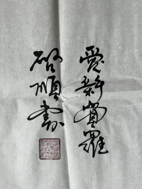 古玩字畫愛新覺羅.啟順《志厚忠純》拍賣，當前價格298元