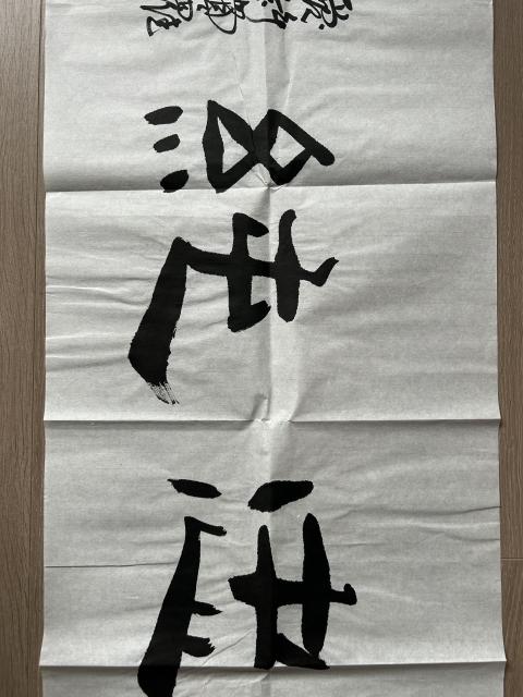 古玩字畫愛新覺羅.啟順《志厚忠純》拍賣，當前價格298元