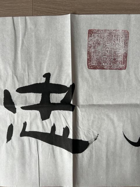 古玩字畫愛新覺羅.啟順《志厚忠純》拍賣，當前價格298元