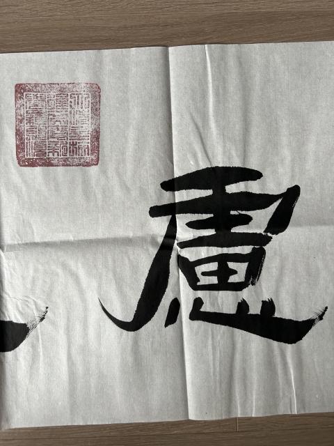 古玩字畫愛新覺羅.啟順《志厚忠純》拍賣，當前價格298元