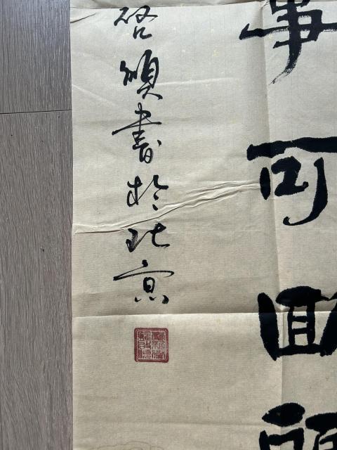 古玩字畫愛新覺羅.啟順《我敬再無》拍賣,當前價格298元