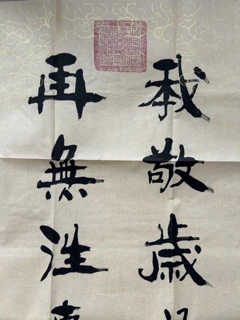 古玩字畫愛新覺羅.啟順《我敬再無》拍賣,當前價格298元
