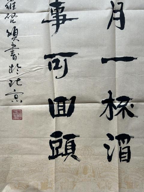 古玩字畫愛新覺羅.啟順《我敬再無》拍賣,當前價格298元