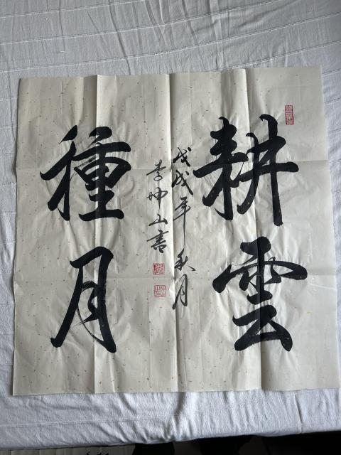 李坤山《書法》拍賣，當前價格298元
