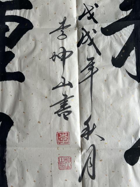 古玩字畫李坤山《書法》拍賣，當前價格299元