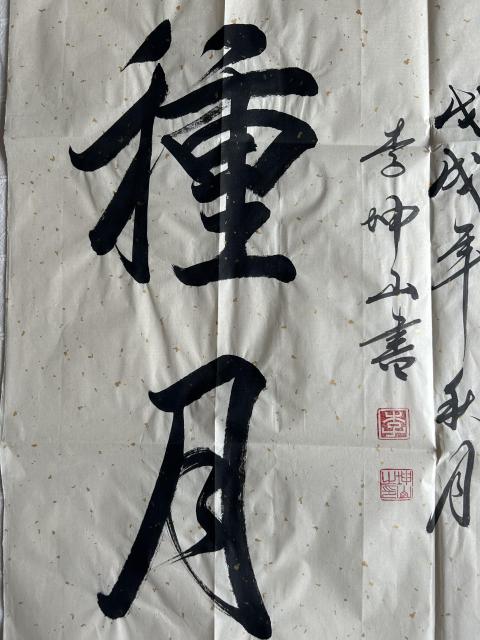 古玩字畫李坤山《書法》拍賣，當前價格299元