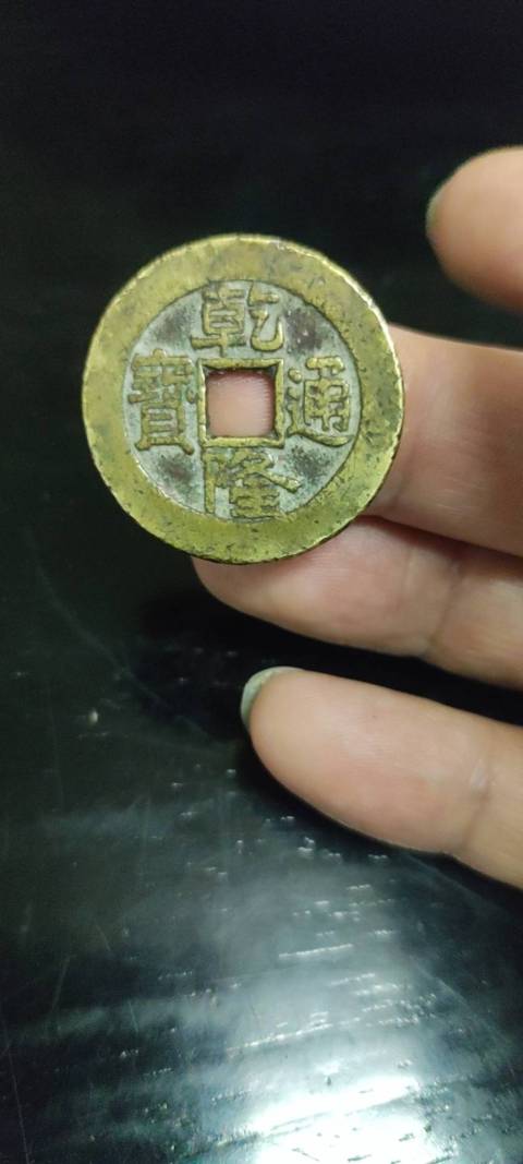 古玩錢幣乾隆通寶拍賣，當前價格650元