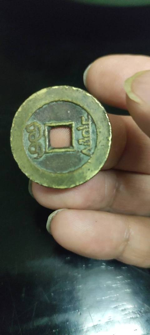 古玩錢幣乾隆通寶拍賣，當前價格650元