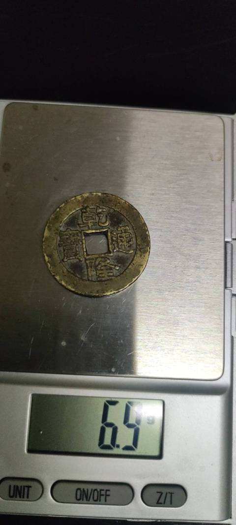 古玩錢幣乾隆通寶拍賣，當前價格650元