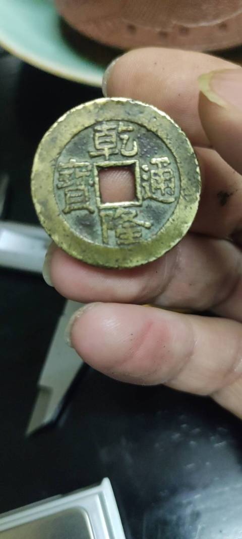 古玩錢幣乾隆通寶拍賣，當前價格650元