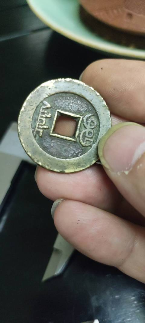 古玩錢幣乾隆通寶拍賣，當前價格650元
