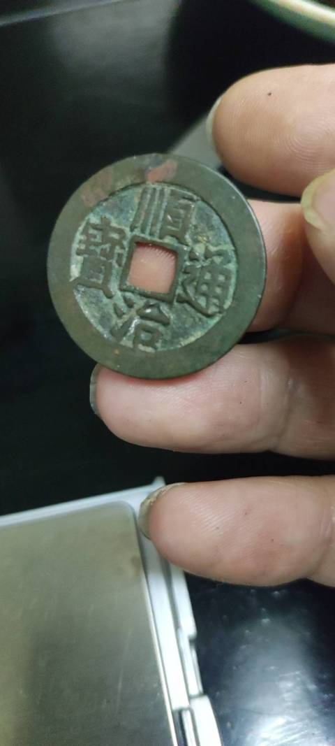 古玩錢幣順治通寶拍賣，當前價格200元