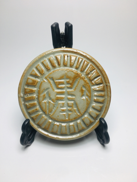 古玩陶瓷(明代)青釉壽字紋糕點模具拍賣,當前價格0元