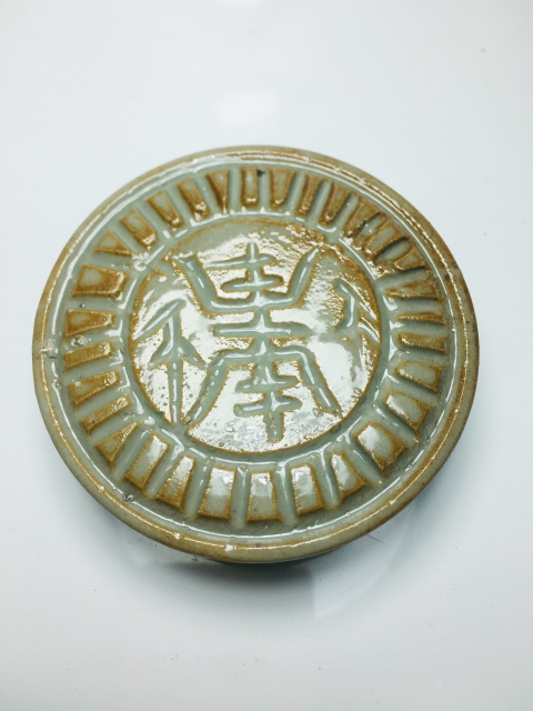 古玩陶瓷(明代)青釉壽字紋糕點模具拍賣,當前價格0元