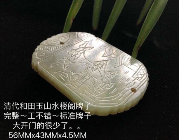 古玩玉器清代和田玉山水樓臺玉牌子拍賣，當前價格8000元