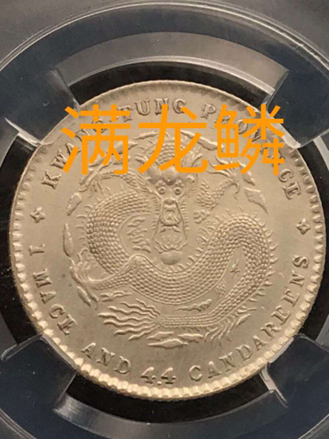 古玩錢幣精美爆滿龍鱗廣東省造宣統元寶拍賣，當前價格888元