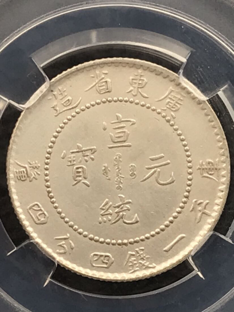 古玩錢幣精美爆滿龍鱗廣東省造宣統元寶拍賣，當前價格888元