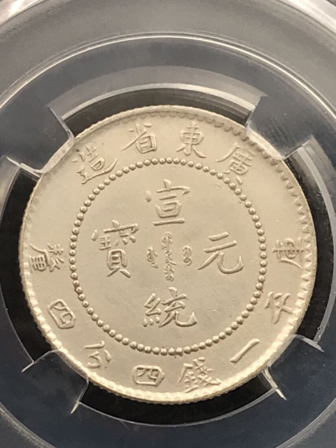 古玩錢幣精美爆滿龍鱗廣東省造宣統元寶拍賣，當前價格888元