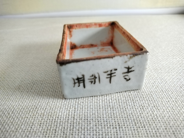 古玩陶瓷淺絳彩童子詩文印盒拍賣，當前價格1000元