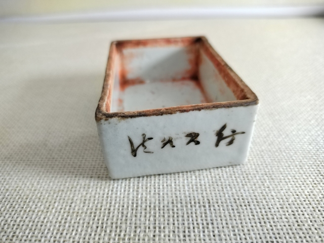 古玩陶瓷淺絳彩童子詩文印盒拍賣，當前價格1000元