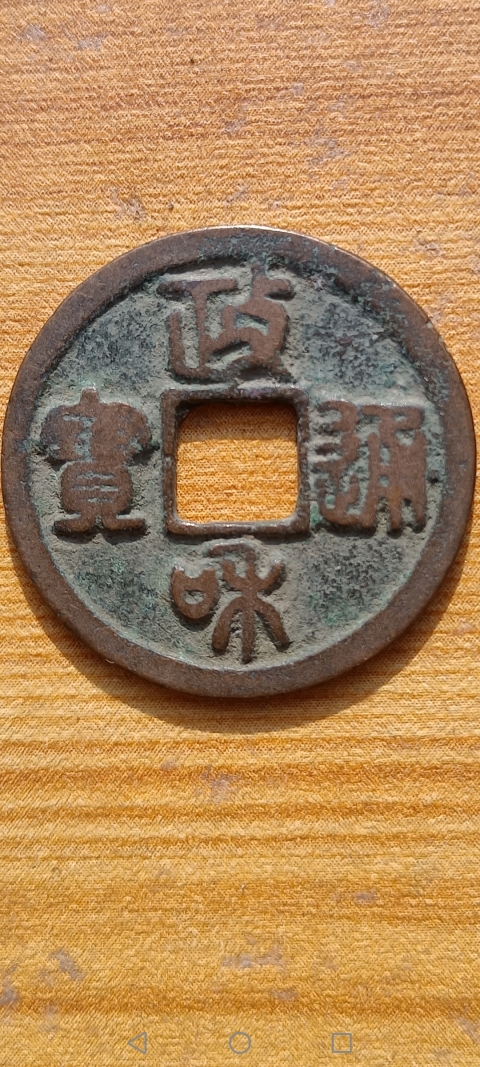 古玩錢幣北宋·政和通寶真品鑒賞圖