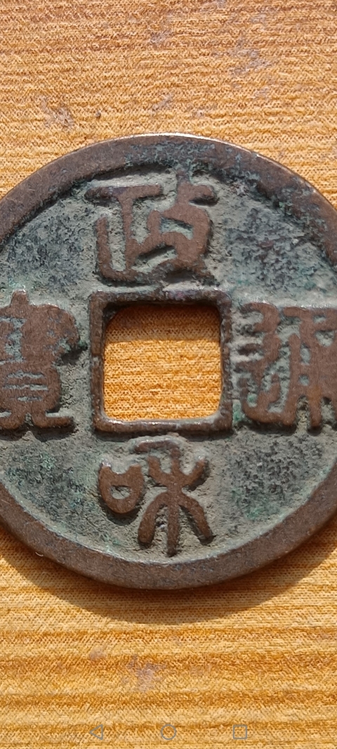 古玩錢幣北宋·政和通寶真品鑒賞圖